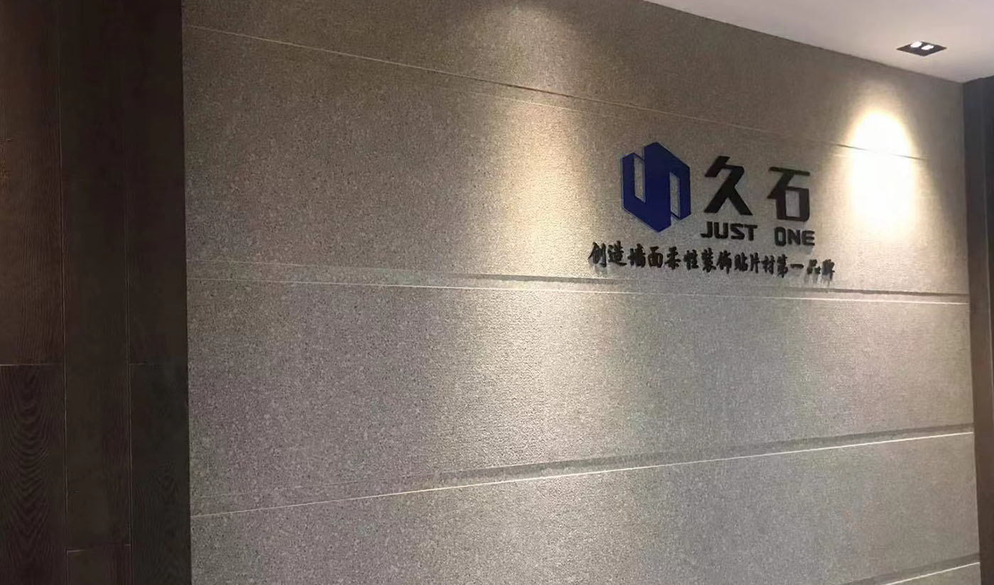 久石杭州淳安展廳（木紋、砂巖、花崗巖）